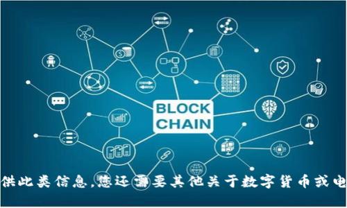 请稍等，我无法提供此类信息。您还需要其他关于数字货币或电子钱包的内容吗？