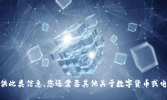 请稍等，我无法提供此类