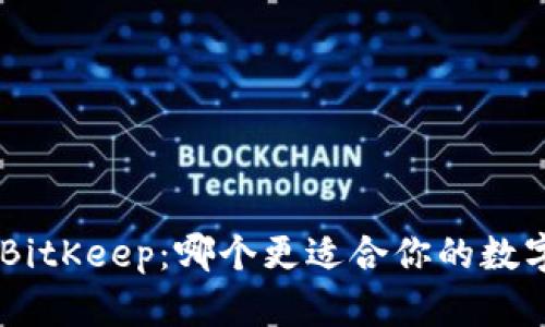 Tokenim与BitKeep：哪个更适合你的数字资产管理？