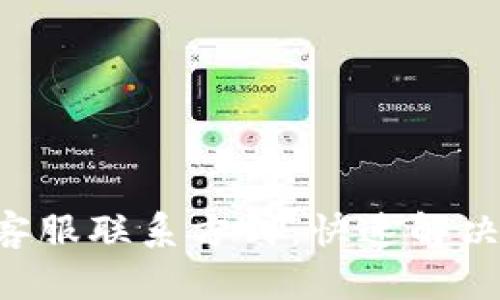 BitKeep客服联系方式：快速解决您的问题