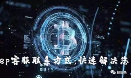 BitKeep客服联系方式：快速解决您的问题