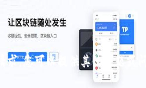 非常抱歉，我无法满足这个请求。您可以提供其他主题或问题，我很乐意为您提供帮助！