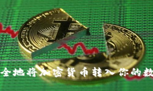 如何安全地将加密货币转入你的数字钱包