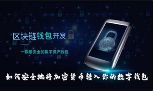 如何安全地将加密货币转入你的数字钱包
