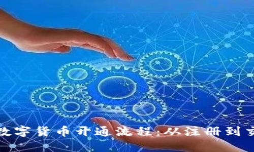 轻松掌握数字货币开通流程：从注册到交易无烦恼