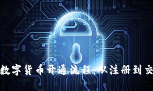 轻松掌握数字货币开通流程：从注册到交易无烦恼
