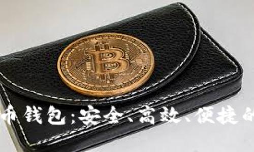 IM开头的比特币钱包：安全、高效、便捷的加密货币选择