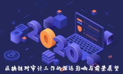   区块链对审计工作的深远
