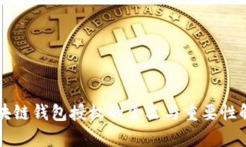 区块链钱包授权的含义与重要性解析