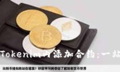 如何在Tokenim内添加合约：