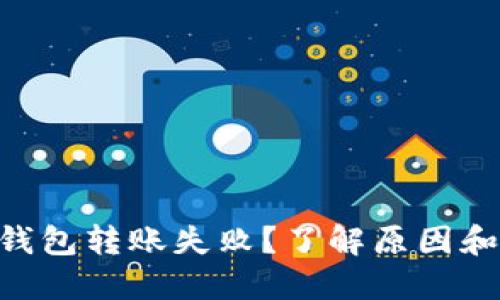 Tokenim钱包转账失败？了解原因和解决方案