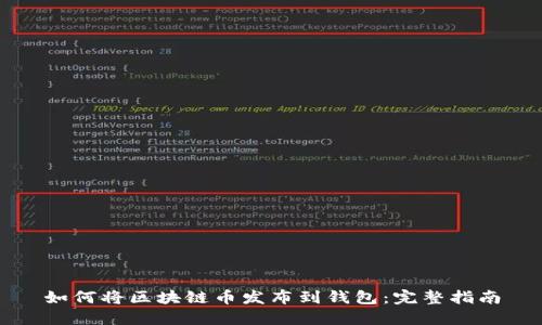 如何将区块链币发布到钱包：完整指南