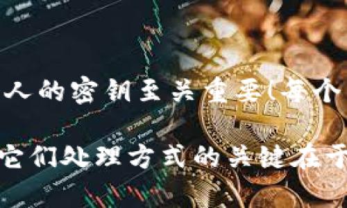 TokenIM 是一款即时通讯工具，主要面向区块链和数字货币行业。关于找回密钥的问题，实际上涉及到安全性和用户管理的多个方面。以下是一些具体的内容，但请注意，实际操作可能会因为产品版本、更新而有所不同，务必参考官方文档或客服支持。

TokenIM的密钥管理概述
在使用TokenIM等数字货币应用时，密钥（也称为私钥）是至关重要的部分。密钥的管理直接关系到用户资产的安全。通常情况下，这些密钥会以加密形式存储在用户设备中，而非云端或服务器。这样设计的原因在于，任何人都无法从服务器上直接获取用户的密钥，因此提升了安全性。

关于找回密钥的可能性
一旦丢失密钥，找回的难度非常大，理论上说，密钥是与区块链相关的加密货币系统之间交易的基础。如果用户没有备份相应的密钥，几乎无法进行恢复。TokenIM本身并没有提供找回密钥的功能，这是因为去中心化的特点决定了在任何情况下，用户自己应承担管理密钥的责任。
因此，保持私钥的安全备份是非常时至关重要的。那如何进行备份呢？建议用户在创建帐户时，将生成的密钥妥善记录并存放在安全的地方，如私人保险箱或使用加密存储工具进行保管。多么令人振奋的是，只要有一个安全的备份，你就能够为未来的意外做好准备！

如何安全保存TokenIM密钥
为了确保你的TokenIM密钥不受损失，用户可以采取以下措施：
ul
    listrong使用冷钱包：/strong对于长期存储资产，冷钱包是一种非常安全的选择。它是在没有互联网连接的情况下进行密钥管理的设备。/li
    listrong定期更新备份：/strong如果你进行了一些重要的交易，务必要更新备份。显然，这样可以避免因旧备份导致的资金损失。/li
    listrong外部存储设备：/strong你可以将密钥保存到加密的外部存储设备中，并定期检查其安全性。/li
/ul

密钥丢失后的应对措施
如果用户不幸丢失了TokenIM的密钥，首先你需要冷静。虽然找回密钥的可能性非常小，但仍可以采取一些措施来保护剩余资产：
ul
    listrong冻结账户：/strong如果你认为自己的设备可能被攻击或者密钥被盗，立即更改相关密码，尝试冻结账户以保护资产。/li
    listrong联系技术支持：/strong虽然找回密钥几乎不可能，但你可以通过TokenIM的客服获取进一步的建议和支持。他们可能会提供解答或指导。/li
/ul

小结
总的来说，TokenIM的密钥丢失几乎不可能找回，这是去中心化金融系统的一大特点，确实会让用户名感到忧虑。但这也提醒了我们，管理好个人的密钥至关重要！每个用户都应该意识到自己在数字货币管理中的责任。多么令人振奋的是，虽然遇到困难，但只要进行合理规划和管理，就能有效降低损失和风险！

希望这些信息能帮助到你，更希望能够让每位用户都能把自己的资产安全放在心中，真正理解密钥的重要性。无论是什么样的数字财产，掌握它们处理方式的关键在于对自己的责任感和未来的规划。