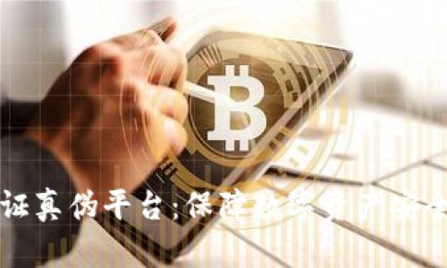 区块链验证真伪平台：保障数字资产安全的新选择