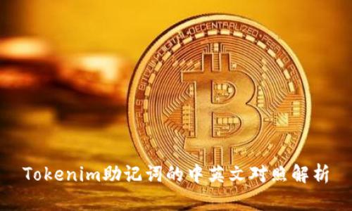 Tokenim助记词的中英文对照解析