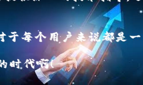 在讨论如何修改 Tokenim 网络之前，我们需要明确以下几个概念和步骤，以便能够清楚理解和执行相应的操作。

什么是 Tokenim？
Tokenim 是一个基于区块链技术的去中心化平台，旨在提供快速、安全和高效的数字资产交易服务。它允许用户交易代币、进行资产管理以及参与各种去中心化金融（DeFi）活动。

为什么需要修改网络设置？
用户可能会因为多种原因想要修改 Tokenim 的网络设置。例如，用户可能需要连接到不同的区块链网络（如以太坊主网、测试网或其他兼容网络），或者用户希望提高交易速度和降低费用。了解如何修改网络设置，有助于用户其交易体验。

Tokenim 网络设置的基本步骤
一般而言，修改 Tokenim 的网络设置涉及几个步骤。以下是详细的操作流程：

h4步骤一：访问 Tokenim/h4
首先，你需要打开 Tokenim 的官方网站或者应用程序，然后确保你已经注册并登录到你的账户。如果你还没有账户，按照平台的指示注册一个新账户。

h4步骤二：查找网络设置/h4
登录后，通常在平台的用户界面上，会有一个设置或网络配置的选项。查找“网络”或“链设置”的标签，点击进入。

h4步骤三：选择网络/h4
在网络设置的页面，你会发现一个下拉菜单或选项卡，列出了可用的网络。根据你的需求可选择不同的网络，比如以太坊主网、Polygon网络、Binance Smart Chain等。如果你想要连接到一个新的网络，确保该网络是兼容的并且已在平台上支持。

h4步骤四：输入网络参数/h4
如果你选择的是一个自定义网络，可能需要手动输入相关的网络参数，包括网络名称、RPC URL、链ID和符号等。这些信息往往可以在该网络的官方文档中找到，确保你的输入信息正确无误，以免造成连接失败！

h4步骤五：保存设置并重启应用/h4
完成网络选择后，保存你的设置。如果需要，关闭并重新启动 Tokenim 应用程序，以确保新设置生效。这一步骤是至关重要的，重新启动能够确保你的应用正确加载新的网络配置。

常见问题解答
在修改网络的过程中，用户可能会遇到一些问题。以下是一些常见的问题及其解决方案：

h4问题一：我无法连接到新的网络，怎么回事？/h4
确保你输入的网络参数正确，特别是 RPC URL 和链ID。检查你的网络连接，确保没有防火墙或网络策略阻止访问指定的 RPC。

h4问题二：我的代币不显示，怎么办？/h4
有时候，代币可能在新网络上没有被自动识别。这时，你可以手动添加代币合约地址，以确保你的资产显示在钱包中！

h4问题三：如何确保我的交易安全？/h4
确保你只连接到官方支持的网络，避免使用未知或不可靠的 RPC 地址。另外，保持软件和钱包的更新可以提高安全性。

总结
修改 Tokenim 网络设置的操作相对简单，但对于很多用户来说，了解如何安全地进行这些操作非常关键。在区块链技术迅速发展的今天，灵活、及时地选择适合的网络，将提升用户在数字资产交易过程中的体验和安全感！

希望以上的介绍对你有所帮助，如果你在修改 Tokenim 网络时遇到其他问题，欢迎随时向社区求助，大家将很乐意分享他们的经验和知识！

附加资源
为了进一步了解如何使用 Tokenim 和区块链技术，建议阅读一些相关的文档和用户指南。这些资料不仅能够提供深入的技术指导，还会增强你的区块链知识，从而帮助你更加自信和熟练地进行交易！

未来展望
随着区块链技术的不断演进，Tokenim 可能会引入更多的功能和选项，以增强用户体验。追踪这些改进动态，对于每个用户来说都是一项不可或缺的任务！保持学习和探索的心态，定能在这一领域中受益良多。

希望你在 Tokenim 上的所有交易都能顺利进行，抓住每一个机遇，创造属于你的区块链财富！多么令人振奋的时代啊！