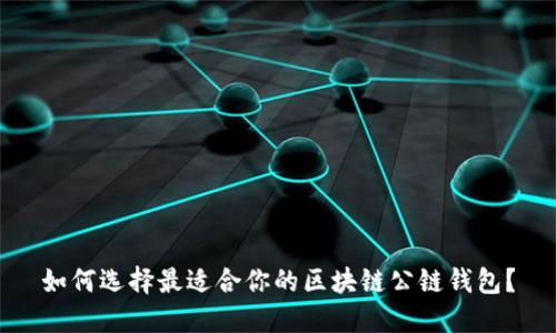 如何选择最适合你的区块链公链钱包？