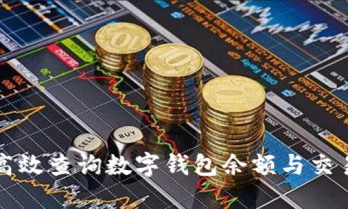 如何高效查询数字钱包余额与交易记录