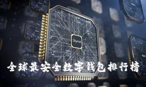全球最安全数字钱包排行榜