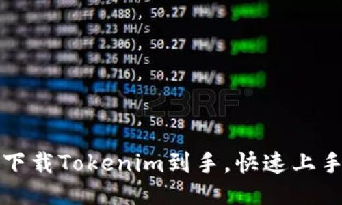 如何下载Tokenim到手，快速上手指南