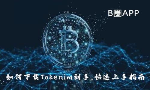 如何下载Tokenim到手，快速上手指南