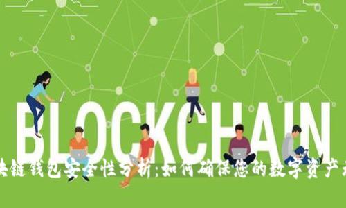 区块链钱包安全性分析：如何确保您的数字资产无忧