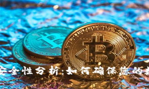 区块链钱包安全性分析：如何确保您的数字资产无忧