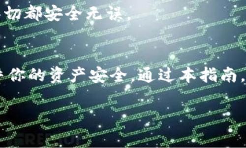   如何安全高效地从Tokenim提币：完整指南 / 
 guanjianci Tokenim, 提币, 虚拟货币 /guanjianci 

引言：探索数字货币的世界
在这个瞬息万变的数字时代，虚拟货币已经从一门新兴的投资方式，演变为一种主流的财富管理工具。Tokenim作为一个新兴的数字货币平台，吸引了众多投资者的目光。无论你是刚刚踏入这个领域的新手，还是经历过风雨的资深玩家，从Tokenim提币的过程都是每一个用户必须掌握的技能。今天，就让我带你深入了解如何安全高效地完成这一过程！

第一步：了解Tokenim平台
在开始提币之前，了解你所使用的平台非常重要。Tokenim不仅提供多种虚拟货币的交易，还具有用户友好的界面和强大的安全保障功能。多么令人振奋！在这个平台上，你可以方便地管理你的数字资产，跟踪市场动态，及时做出投资决策。

然而，正因为虚拟货币的波动性和复杂性，确保账户的安全性是每位用户的首要任务。Tokenim为此提供了两步验证功能，强烈建议所有用户启用这一安全设置。这样你就能在每次提币时，添加一个额外的防护层，确保你的资金安全。

第二步：准备提币操作
成功登录Tokenim后，首先你需要确保你的账户中有足够的资产以支持提币操作。如果你是新手，可能会对资产划分感到困惑。别担心，Tokenim在界面上提供了详细的资产分类界面，帮助你轻松查看不同币种的余额。

成功确认资产后，接下来的步骤是导航至“提币”页面。在菜单栏中找到并点击“提币”选项，这时你将进入提币指定页面。在这一过程中，请仔细阅读与提币相关的手续费和交易时间说明。每一种币种的提币手续费和处理时间都有所不同，这些信息将帮助你规划资金流动。

第三步：填写提币信息
在提币页面，你需要填写一些关键信息：提币地址、提币金额以及可能需要的备注信息。如果你对虚拟货币地址不太了解，确保你准确无误地复制粘贴，这一点至关重要！错误的地址可能导致资金的永久丢失。多么让人痛心啊！

此外，在填写提币金额时，请注意最低提币限额。有些币种设定了最低提币金额，如果你的提币金额低于这个数值，系统将会拒绝这个交易。为了确保顺利交易，建议再三确认，确保你的提币金额符合要求。

第四步：安全验证与提交请求
完成上述信息填写后，Tokenim会要求你进行一次安全验证。这可能是输入你的两步验证代码，或是点击发送到你的注册邮箱或手机的确认链接。这一过程为交易增添了安全保障，务必认真对待！

一旦通过验证并完成提币请求，你会收到系统发送的邮件或短信确认。这标志着你的提币请求已经成功提交，接下来只需要耐心等待处理进度。通常情况下，Tokenim会在短时间内处理你的请求，但在网络繁忙的时期，这个过程可能会有所延长。

第五步：跟踪提币状态
提交提币请求后，接下来的步骤是跟踪提币状态。你可以在Tokenim的提币记录页面查看提币申请的状态。系统会为你提供实时更新，例如“处理中”、“已完成”等，方便你对资金流动的了解。

此外，建议你定期检查钱包，确认资金是否已到账。与传统金融交易相比，虚拟货币的到账时间通常较快，但也不乏个别延迟的情况。如果长时间未到账，不妨与Tokenim的客服团队取得联系，寻求帮助和支持。

第六步：注意事项与安全建议
在整个提币过程中，有几个重要的安全建议值得铭记于心：首先，始终使用官方网站的链接访问Tokenim，避免落入假网站的陷阱。其次，确保你的设备（手机或电脑）安装了最新的安全防护软件，以防止恶意软件的攻击。

此外，请定期查看你的提币记录和账户活动，若发现异常立即联系平台客服处理。定期更换密码，不要在多个平台使用相同密码，定期检查两步验证的设置，确保一切都安全无误。

结语：成为数字货币的明智投资者
总结来说，从Tokenim提币的过程并不是复杂的，但却是一个需要认真对待的每一步。从了解平台特性、安全设置，到提币请求的提交、状态跟踪，每一道程序都关乎你的资产安全。通过本指南，相信你已经掌握了如何安全高效地完成提币操作了！

在探索数字货币世界的旅程中，愿每位投资者都能成为智慧的导航者，稳健前行。只要谨慎对待，明智投资，你的财富之路必然光明无限！多么令人期待的未来啊！