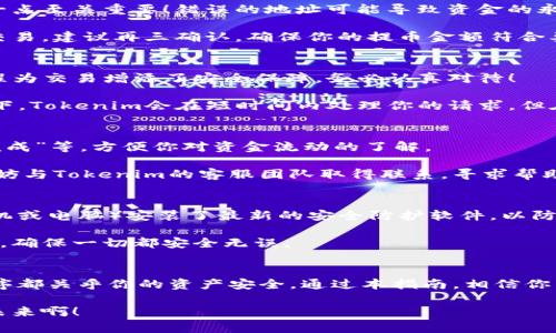  如何安全高效地从Tokenim提币：完整指南 / 
 guanjianci Tokenim, 提币, 虚拟货币 /guanjianci 

引言：探索数字货币的世界
在这个瞬息万变的数字时代，虚拟货币已经从一门新兴的投资方式，演变为一种主流的财富管理工具。Tokenim作为一个新兴的数字货币平台，吸引了众多投资者的目光。无论你是刚刚踏入这个领域的新手，还是经历过风雨的资深玩家，从Tokenim提币的过程都是每一个用户必须掌握的技能。今天，就让我带你深入了解如何安全高效地完成这一过程！

第一步：了解Tokenim平台
在开始提币之前，了解你所使用的平台非常重要。Tokenim不仅提供多种虚拟货币的交易，还具有用户友好的界面和强大的安全保障功能。多么令人振奋！在这个平台上，你可以方便地管理你的数字资产，跟踪市场动态，及时做出投资决策。

然而，正因为虚拟货币的波动性和复杂性，确保账户的安全性是每位用户的首要任务。Tokenim为此提供了两步验证功能，强烈建议所有用户启用这一安全设置。这样你就能在每次提币时，添加一个额外的防护层，确保你的资金安全。

第二步：准备提币操作
成功登录Tokenim后，首先你需要确保你的账户中有足够的资产以支持提币操作。如果你是新手，可能会对资产划分感到困惑。别担心，Tokenim在界面上提供了详细的资产分类界面，帮助你轻松查看不同币种的余额。

成功确认资产后，接下来的步骤是导航至“提币”页面。在菜单栏中找到并点击“提币”选项，这时你将进入提币指定页面。在这一过程中，请仔细阅读与提币相关的手续费和交易时间说明。每一种币种的提币手续费和处理时间都有所不同，这些信息将帮助你规划资金流动。

第三步：填写提币信息
在提币页面，你需要填写一些关键信息：提币地址、提币金额以及可能需要的备注信息。如果你对虚拟货币地址不太了解，确保你准确无误地复制粘贴，这一点至关重要！错误的地址可能导致资金的永久丢失。多么让人痛心啊！

此外，在填写提币金额时，请注意最低提币限额。有些币种设定了最低提币金额，如果你的提币金额低于这个数值，系统将会拒绝这个交易。为了确保顺利交易，建议再三确认，确保你的提币金额符合要求。

第四步：安全验证与提交请求
完成上述信息填写后，Tokenim会要求你进行一次安全验证。这可能是输入你的两步验证代码，或是点击发送到你的注册邮箱或手机的确认链接。这一过程为交易增添了安全保障，务必认真对待！

一旦通过验证并完成提币请求，你会收到系统发送的邮件或短信确认。这标志着你的提币请求已经成功提交，接下来只需要耐心等待处理进度。通常情况下，Tokenim会在短时间内处理你的请求，但在网络繁忙的时期，这个过程可能会有所延长。

第五步：跟踪提币状态
提交提币请求后，接下来的步骤是跟踪提币状态。你可以在Tokenim的提币记录页面查看提币申请的状态。系统会为你提供实时更新，例如“处理中”、“已完成”等，方便你对资金流动的了解。

此外，建议你定期检查钱包，确认资金是否已到账。与传统金融交易相比，虚拟货币的到账时间通常较快，但也不乏个别延迟的情况。如果长时间未到账，不妨与Tokenim的客服团队取得联系，寻求帮助和支持。

第六步：注意事项与安全建议
在整个提币过程中，有几个重要的安全建议值得铭记于心：首先，始终使用官方网站的链接访问Tokenim，避免落入假网站的陷阱。其次，确保你的设备（手机或电脑）安装了最新的安全防护软件，以防止恶意软件的攻击。

此外，请定期查看你的提币记录和账户活动，若发现异常立即联系平台客服处理。定期更换密码，不要在多个平台使用相同密码，定期检查两步验证的设置，确保一切都安全无误。

结语：成为数字货币的明智投资者
总结来说，从Tokenim提币的过程并不是复杂的，但却是一个需要认真对待的每一步。从了解平台特性、安全设置，到提币请求的提交、状态跟踪，每一道程序都关乎你的资产安全。通过本指南，相信你已经掌握了如何安全高效地完成提币操作了！

在探索数字货币世界的旅程中，愿每位投资者都能成为智慧的导航者，稳健前行。只要谨慎对待，明智投资，你的财富之路必然光明无限！多么令人期待的未来啊！