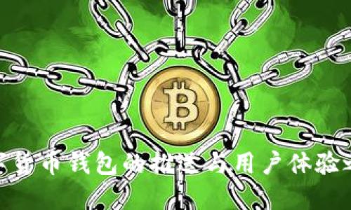数字货币钱包的推送与用户体验之道