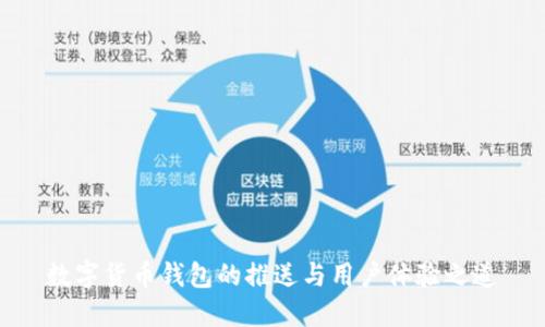 数字货币钱包的推送与用户体验之道