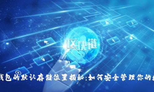 虚拟币钱包的默认存储位置揭秘：如何安全管理你的数字资产