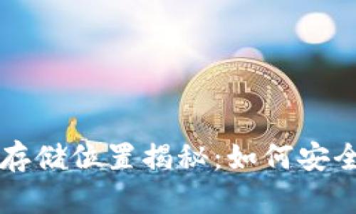 虚拟币钱包的默认存储位置揭秘：如何安全管理你的数字资产