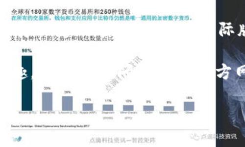 截至我最后的更新（2023年10月），Tokenim 主要是一个与加密货币和区块链相关的项目。它的具体功能和版本可能会随着项目的发展而变化，因此是否有国际版还需查看其官方网站或最新的市场信息。

一般来说，许多加密货币平台和应用程序会根据不同国家的法规推出本地化版本或者国际版。如果你对 Tokenim 是否有国际版感兴趣，建议你访问他们的官方网站或相关的社交媒体渠道，以获取最新的信息。同时，你也可以查看加密货币相关的社区论坛或讨论组，获取用户的反馈和使用经验。

如果你希望获取更详细的信息，可以提供更多的背景或具体需求，我会尽力为你提供帮助。
