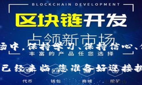 数字货币钱包交互平台：安全便捷的交易新体验

数字货币, 钱包, 交互平台/guanjianci

在当今这个数字化飞速发展的时代，数字货币已经逐渐从一种新兴的投资形式演变为一种普遍可接受的交易方式。而数字货币的钱包交互平台，正是这场变革中的关键一环。无论是新手还是资深投资者，理解和使用这些钱包交互平台都能帮助我们更好地把握数字资产、增加交易的便捷性与安全性。接下来，我们将深入探讨数字货币钱包交互平台的种种优越性、特色功能以及未来的发展趋势，让我们在数字经济的浪潮中轻松遨游。

什么是数字货币钱包交互平台？

数字货币钱包交互平台是一个在线服务工具，旨在帮助用户存储、管理和交易各种数字货币。它不仅是数字资产的收藏夹，更是一座连接各类数字货币市场的重要桥梁。想象一下，您可以在一个平台上方便地管理比特币、以太坊、瑞波币等多种数字资产，所有的交易都在您的指尖中完成，是否让人感到无比便捷！

这种钱包交互平台的工作原理，主要是通过区块链技术将用户的信息安全地保存在去中心化的环境中。用户只需联网，即可向全球的数字货币市场发起交易，进行转账、兑换或投资。如此一来，导致了数字货币交易的开放性与便利性！

数字货币钱包的类型

数字货币钱包大致可以分为热钱包和冷钱包。热钱包在线上，随时随地可以访问，适合频繁交易的用户。而冷钱包则是将数字货币存储在离线的设备中，安全性更高，适合长期投资者。想象一下，您在外出时需要快速完成一笔交易，热钱包就能迅速满足您的需求；而在家中，您希望将一部分数字资产安全存储，冷钱包就是您最好的选择。每一种钱包都有其独特的风采与功能，多么令人振奋啊！

数字货币钱包交互平台的优势

选择一个合适的数字货币钱包交互平台，对于每一位投资者来说都至关重要。以下是这些平台带来的几点主要优势：

ul
    listrong安全性/strong：大部分钱包交互平台都采取了多重安全机制，包括双重认证、加密技术等，来确保用户的资产安全。您可以毫无疑虑地进行交易，而不必担心信息被盗取或资金转移的风险。/li
    listrong用户友好界面/strong：现代的数字货币钱包交互平台，通常拥有直观易懂的界面，用户无需金融背景也能快速上手。这是多么人性化的设计啊！/li
    listrong多币种支持/strong：许多平台支持多种数字货币交易，让用户能够在一个平台上管理不同的资产，省时省力。/li
    listrong交易的高效性/strong：在这些交互平台上，用户可以随时随地发起交易，几乎是即时确认，从而避免传统金融系统中繁琐的手续。/li
/ul

使用数字货币钱包交互平台的注意事项

尽管数字货币钱包交互平台的优势显而易见，但使用中我们也需保持警惕，这样才能在享受其便利的同时确保资金的安全性。

ul
    listrong选择正规平台/strong：务必选择信誉良好的钱包交互平台，查看用户评价和相关认证，不要轻易相信高回报的宣传广告。/li
    listrong启用安全功能/strong：如双重认证等安全设置，一定要使用。此外，定期更换密码、保持个人信息安全也是不可忽视的步骤！/li
    listrong了解市场风险/strong：数字货币价格波动大，新手应特别谨慎，投资前要多做研究，避免盲目操作。投资有风险，谨慎为上！/li
/ul

未来数字货币钱包交互平台的趋势

随着区块链技术的不断发展和应用，各大技术公司纷纷投入到数字货币钱包的开发与创新中。可以预见，在不久的将来，数字货币钱包交互平台将继续朝着更安全、更便捷的方向发展。

尤其是在人工智能、大数据等技术的推动下，智能合约服务将有望集成到这些平台中，为用户提供个性化的投资建议和自动化的交易策略！想象一下，当这些技术成熟后，您可以在数字货币领域中更加自信地进行投资，掌握市场动态的同时，自动化管理您的资产。这不是更加令人期待的未来吗！

如何选择合适的数字货币钱包交互平台？

选择数字货币钱包交互平台并非易事，但掌握几个关键要素后，您将能够做出符合自己需求的决策。

ul
    listrong评估安全性/strong：选择那些提供最高级别安全措施的平台，切忌掉入诈骗竞聘的陷阱。/li
    listrong用户体验/strong：试用不同平台的界面和功能，找到符合您使用习惯的最优体验！/li
    listrong社区支持/strong：查询和了解该平台的用户社区，社区活跃度可以反映其可靠性。/li
    listrong费用透明/strong：比较各个平台的费用结构，避免隐藏费用带来的损失。/li
/ul

总结

数字货币钱包交互平台为用户提供了一种新型的交易体验，凭借其安全性、便捷性与用户友好性，脱颖而出。无论您是正在探索新市场的新手，还是经验丰富的投资者，都能从中受益。在这个瞬息万变的市场中，保持学习、保持信心、保持警惕是每一位参与者的必修课。

未来，随着技术的发展与市场的成熟，数字货币钱包交互平台将迎来更加美好的明天。让我们共同期待这个充满机遇的未来，迈出每一步，勇敢投资，成就自己的财富梦想吧！无论前路如何，数字经济的浪潮已经来临，您准备好迎接挑战了吗？