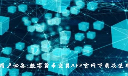 苹果用户必备：数字货币交易APP官网下载及使用指南