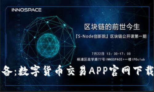 苹果用户必备：数字货币交易APP官网下载及使用指南