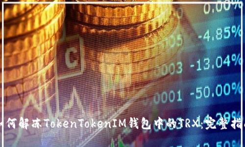 如何解冻TokenTokenIM钱包中的TRX：完整指南