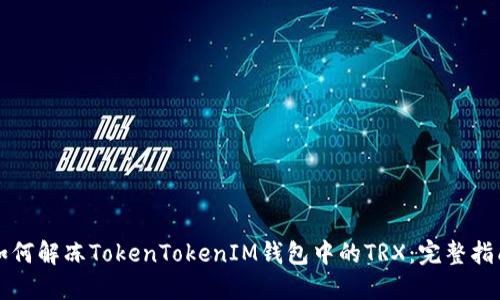 如何解冻TokenTokenIM钱包中的TRX：完整指南