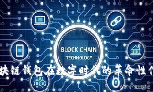 区块链钱包在数字时代的革命性作用
