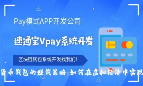 数字货币钱包的赚钱策略：如何在虚拟经济中实现增值