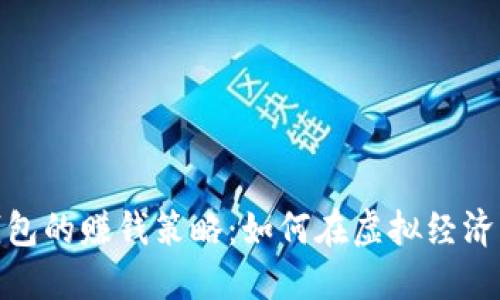 数字货币钱包的赚钱策略：如何在虚拟经济中实现增值