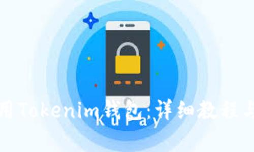 如何下载和使用Tokenim钱包：详细教程与常见问题解答