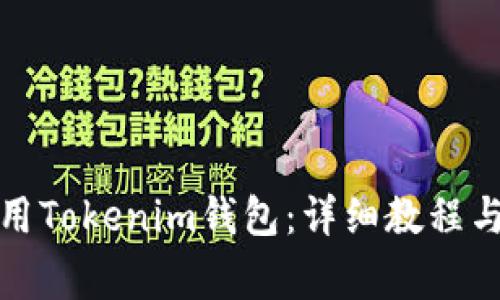 如何下载和使用Tokenim钱包：详细教程与常见问题解答