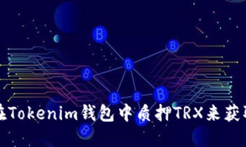 如何在Tokenim钱包中质押TRX来获取收益
