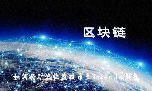 如何将矿池收益提币至Token.im钱包