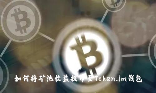 如何将矿池收益提币至Token.im钱包
