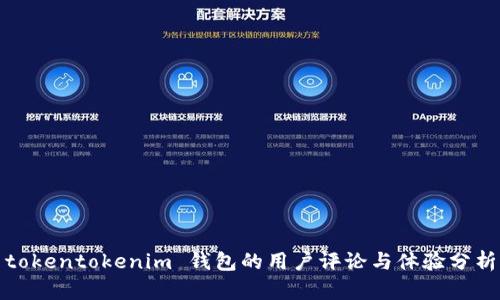 tokentokenim 钱包的用户评论与体验分析