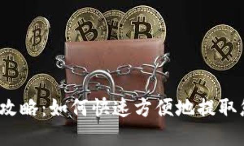 数字钱包提现攻略：如何快速方便地提取您的数字资产？