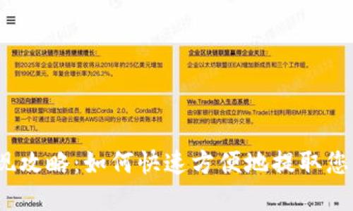 数字钱包提现攻略：如何快速方便地提取您的数字资产？
